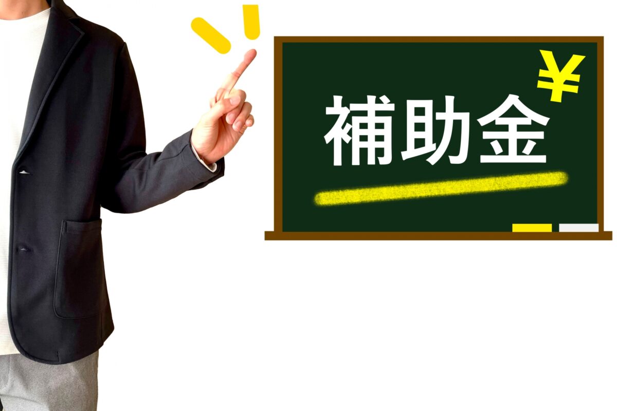 屋根修理 補助金 助成金